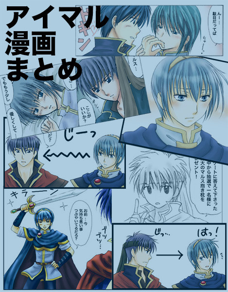アイマル漫画まとめ【腐】