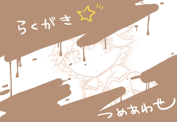 らくがき☆