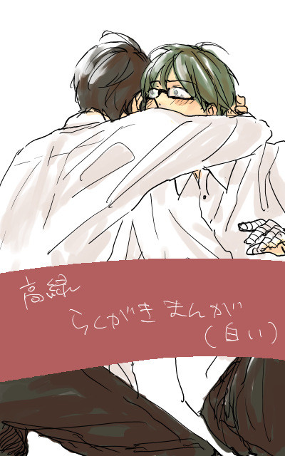 腐・高緑・初めての好き