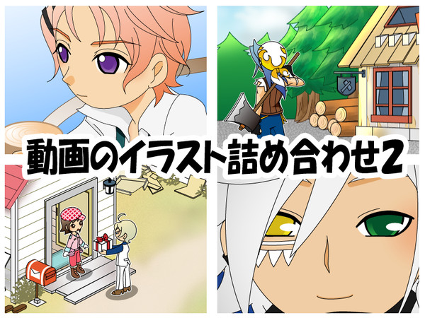 動画で使ったイラスト詰め合わせ２
