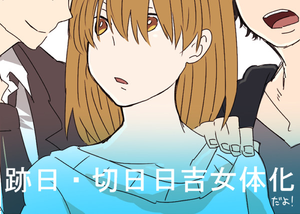 [女体化]切原くんと日吉さんと跡部くん２