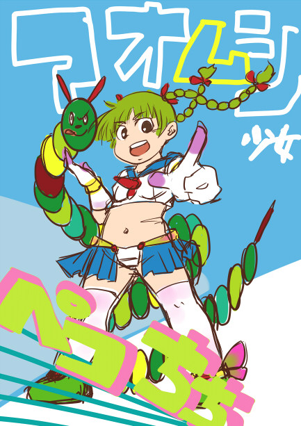 アオムシ少女ペコちち!!【落書き】