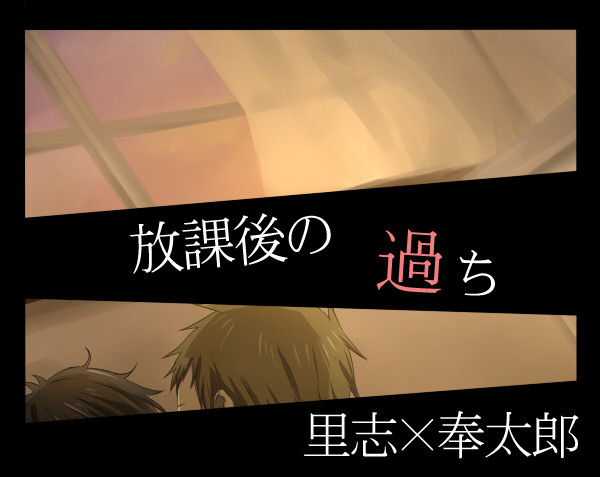 放課後の過ち【里奉】