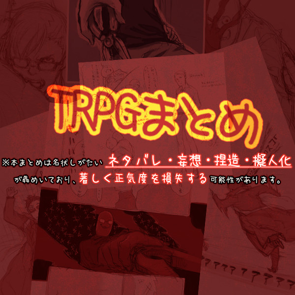 【ネタバレ、捏造、腐向け等々注意】TRPGまとめ
