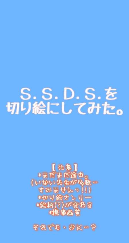 S.S.D.S.を切り絵にしてみた。