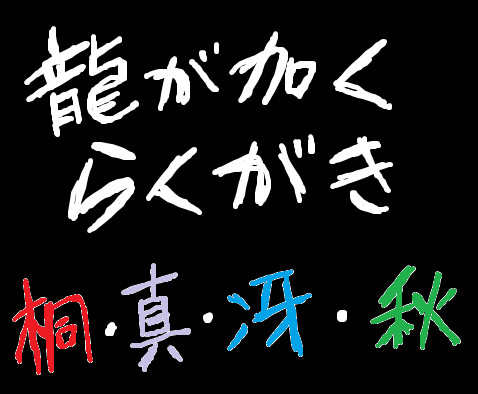 龍が如くらくがき　　　　　　　　「「「「おやすみ」」」」