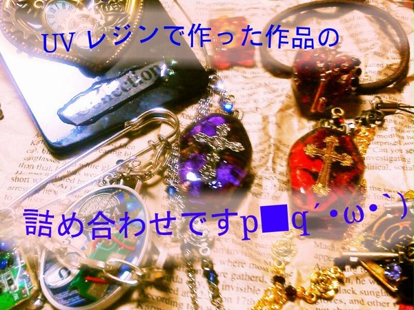 UVレジン作品の詰め合わせ