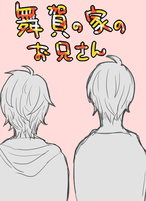 まいがんちのおにいちゃん