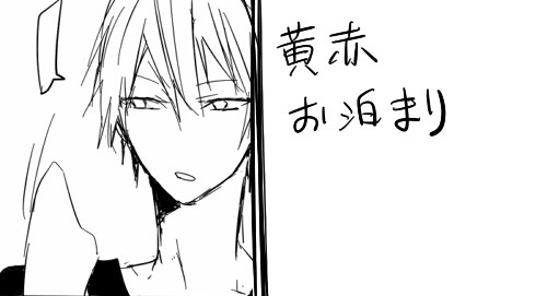 【黄赤】お泊り