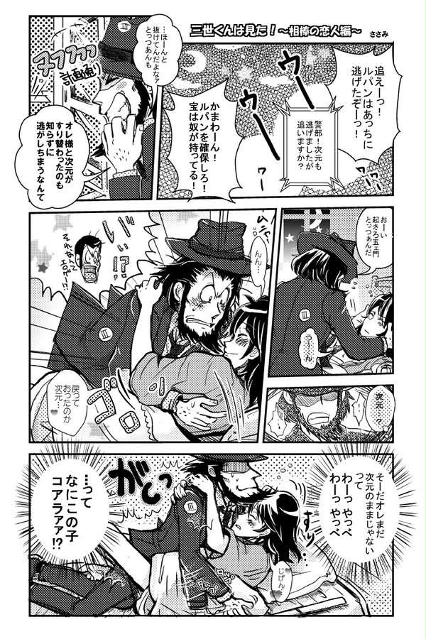（ルパン三世）次五まんが「三世くんは見た！」（腐）