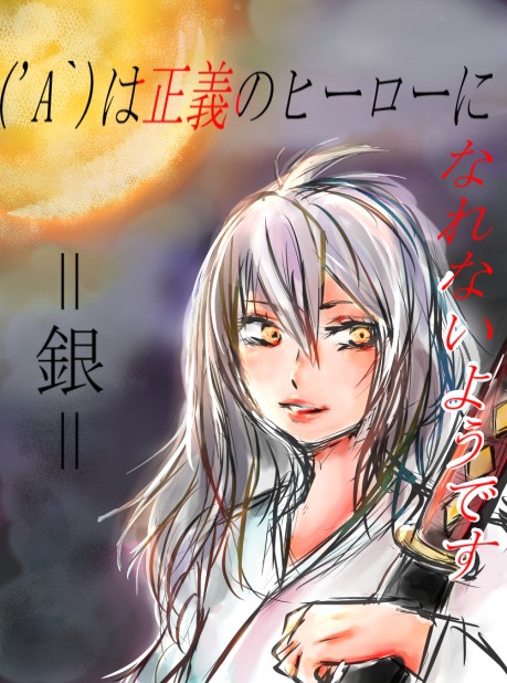 ('A`)は正義のヒーローになれないようです