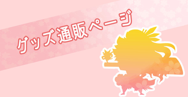 グッズの通販開始しました