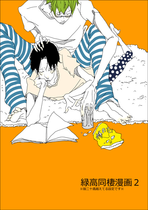 緑高同棲漫画②