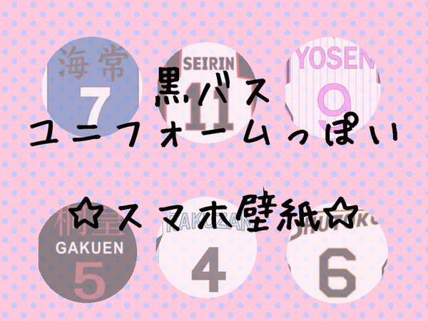 黒バスユニフォームっぽいもの