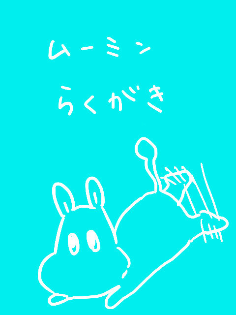 ムーミンらくがき