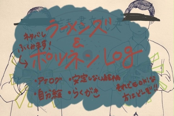 ラー＆ポツネン詰め