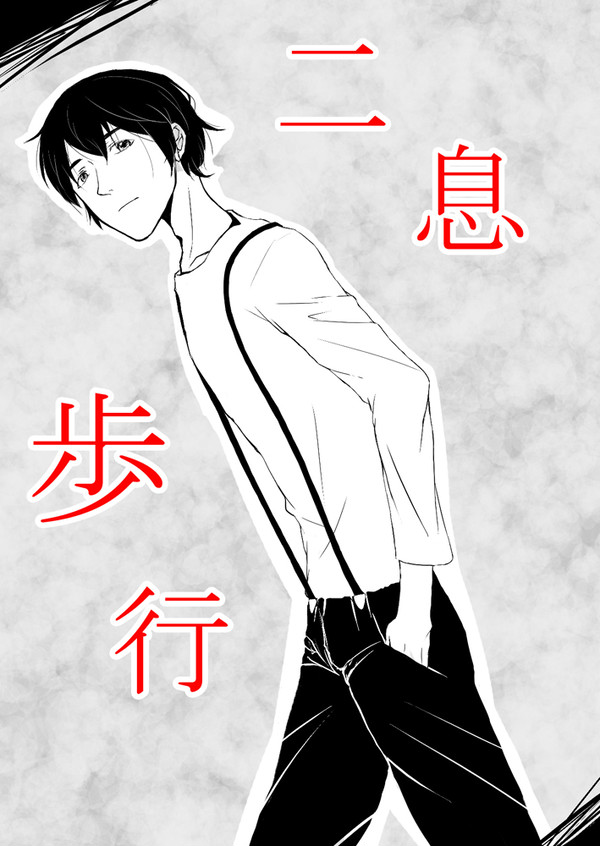 二息歩行