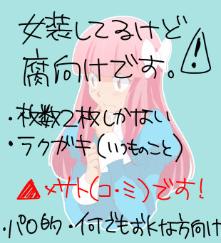 【腐向け】▲サト(コ・ミ)【女 装】