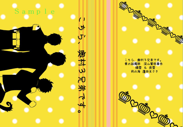 こちら、奥村3兄弟です。【サンプル】