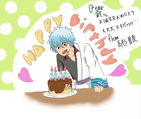 銀さんはぴば**