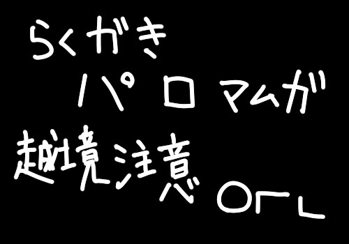 fkmt落書パロマムガ（腐向）