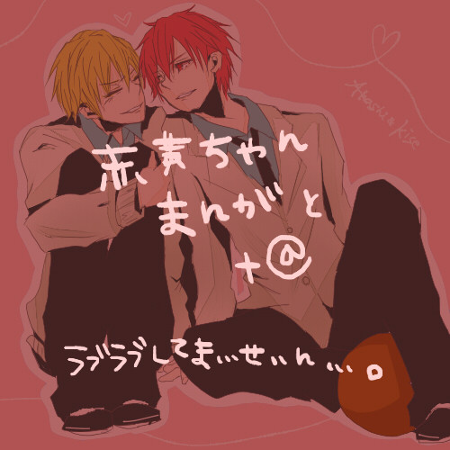 赤黄ちゃんまんが+α