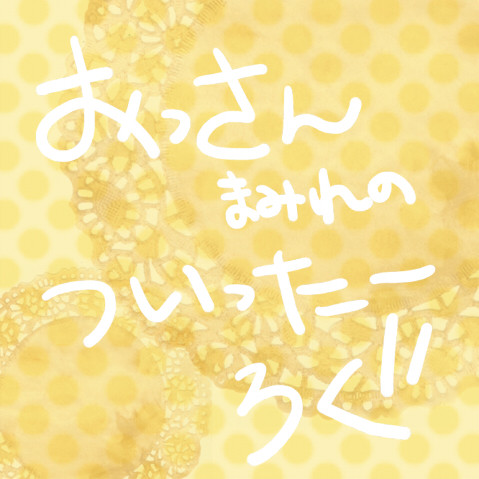 【腐有】ついったーろぐ【注意】