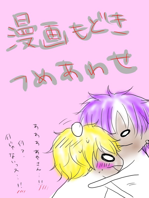 漫画もどきつめあわせー