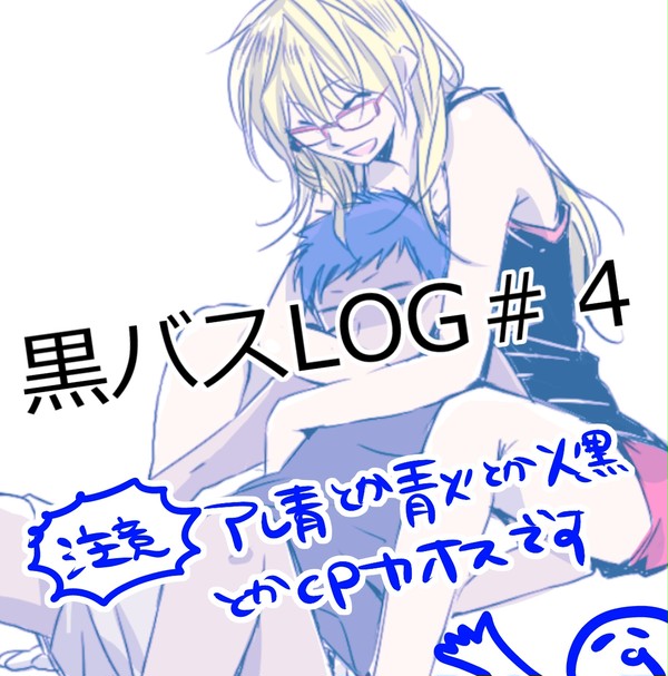 【腐】黒バスログ４