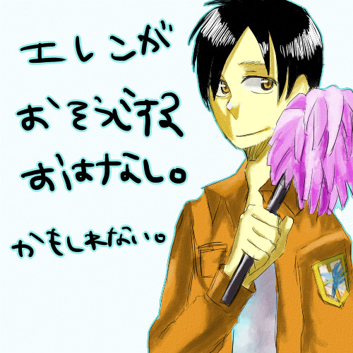 エレンがお掃除するよ！