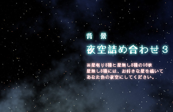 夜空8種類2パターン詰め合わせ3