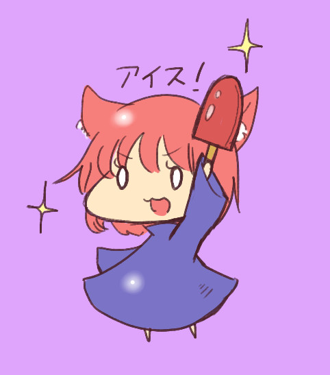 アイス！