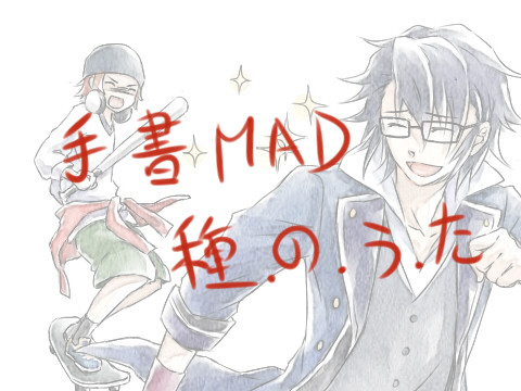 [MAD圖]手書き種.の.う.た