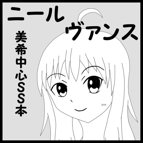 星井美希オンリー即売会サークルカット