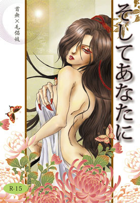 首無×毛倡妓本の表紙