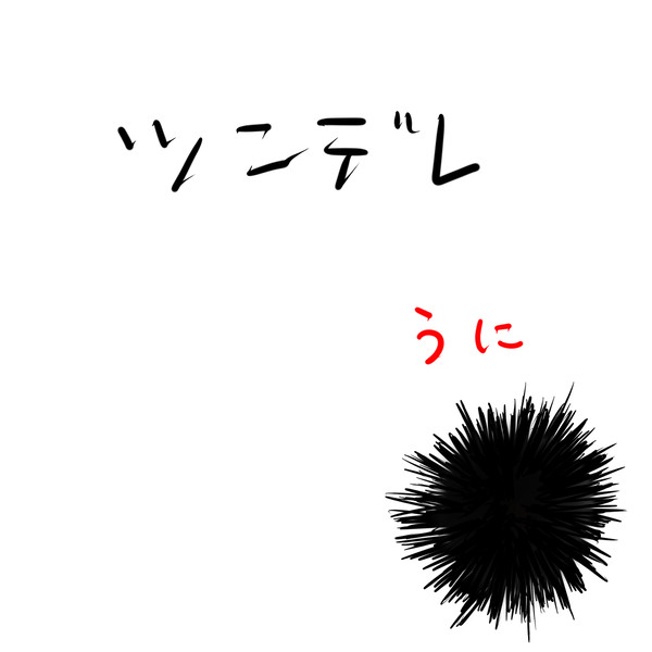 ツンデレ