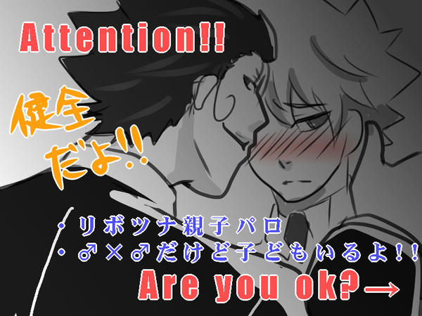 【腐】リボツナ親子パロ2【健全です】