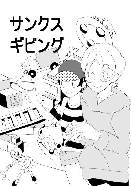 サンクスギビング