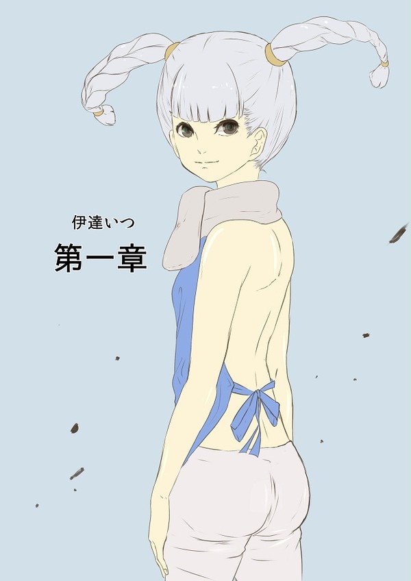 伊達いつ漫画
