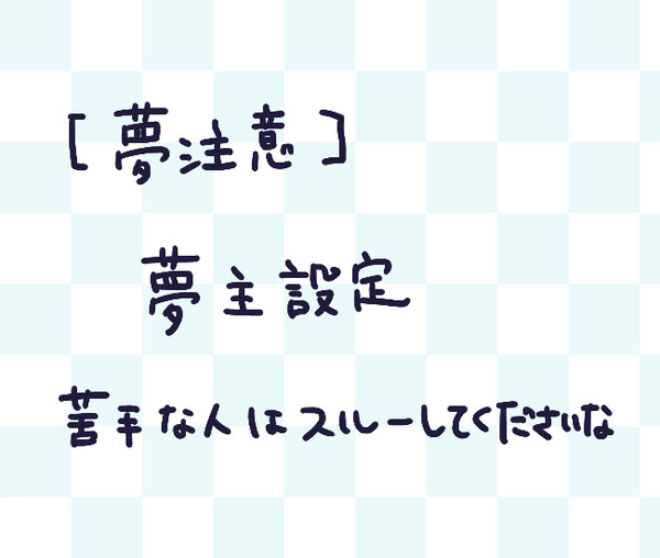 (再)いろいろ【夢注意】