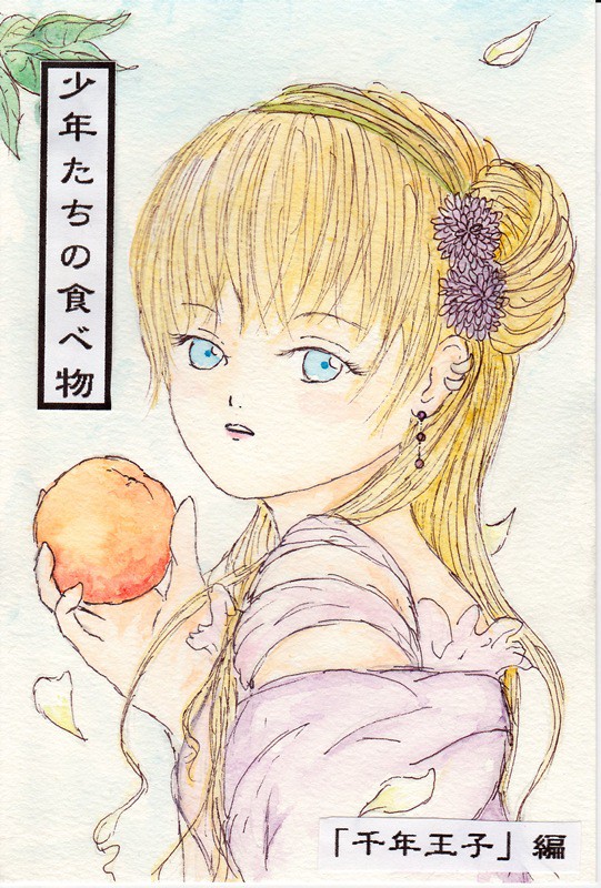 少年たちの食べ物_「千年王子」編