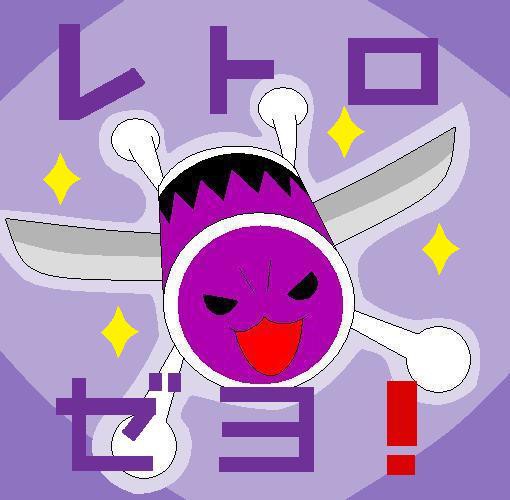 レトロゼヨ！