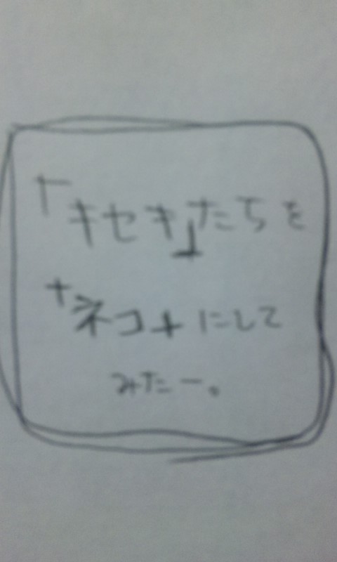 キセキたちをネコかっ