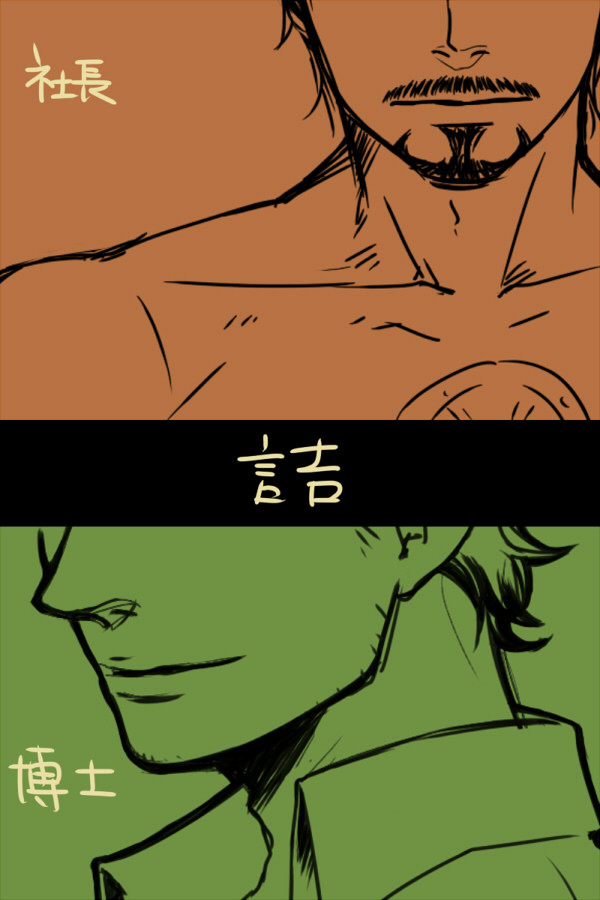 社長と博士の詰め合わせ