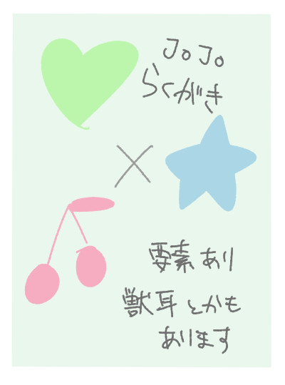 じょじょつめ