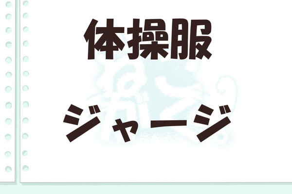 体操服とジャージ