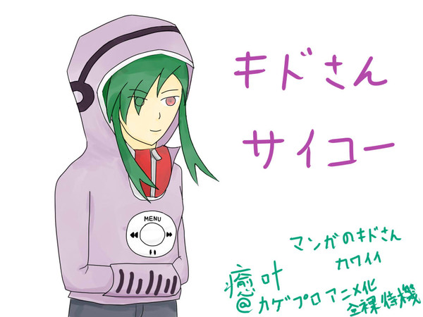 キドさん落書き