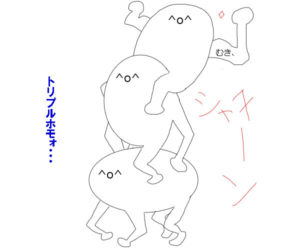トリプルホモォ…!!!