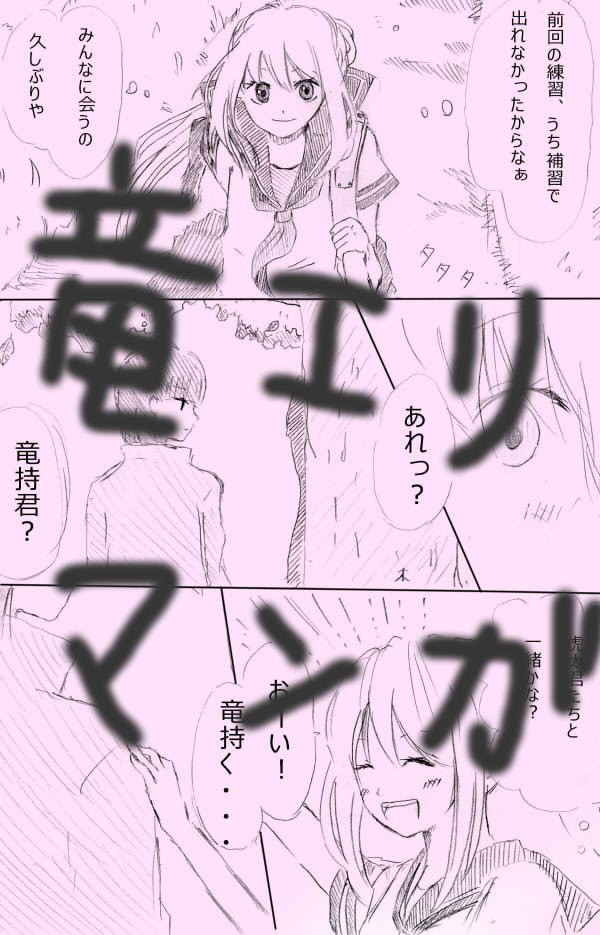 竜エリ漫画
