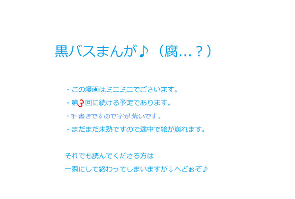 黒バスまんが♪